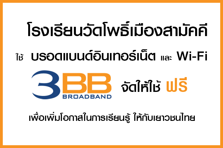 <p>3BB จังหวัดนครราชสีมา ส่งมอบอินเทอร์เน็ตในโครงการ "บรอดแบนด์อินเทอร์เน็ต เพื่อการศึกษาฟรี"</p>